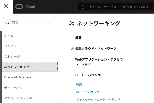 コンソールメニューからネットワーキング→仮想クラウド・ネットワークを開く