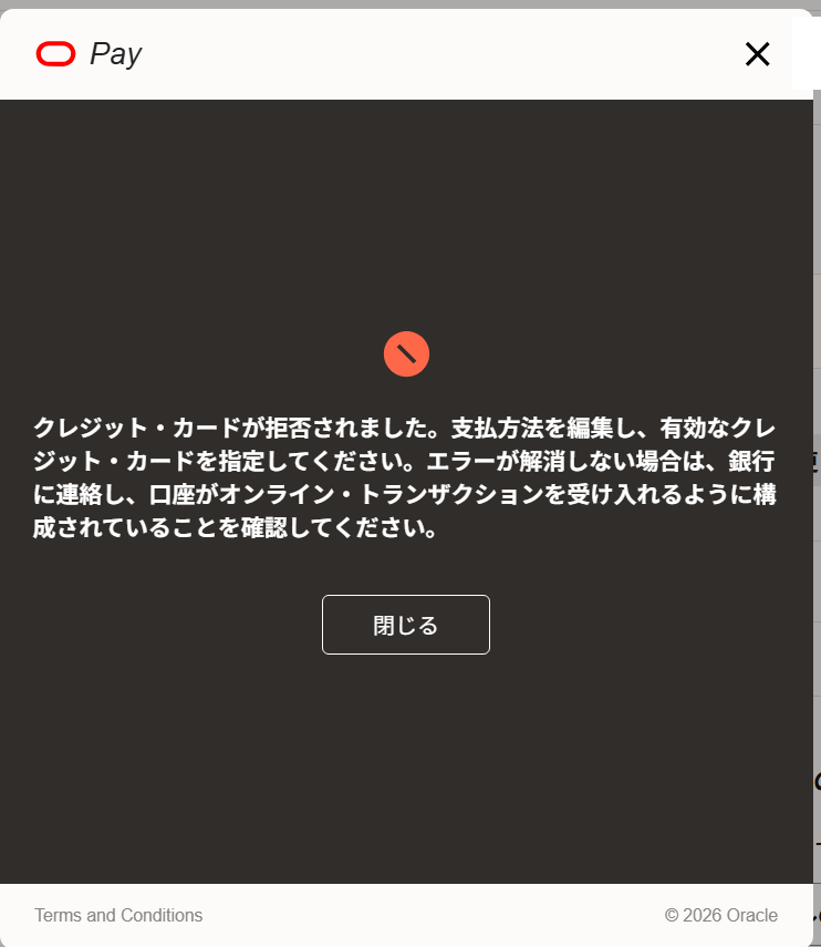 Oracleのカード拒否画面。有効なカードでも不正検知で弾かれる