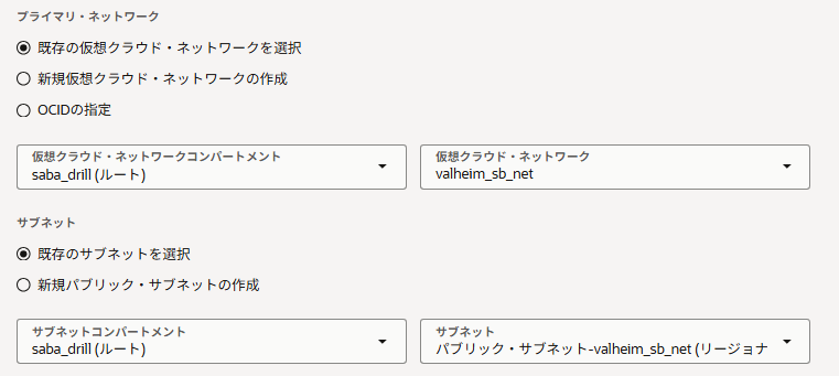 プライマリ・ネットワークは既存VCNとパブリック・サブネットを選ぶ