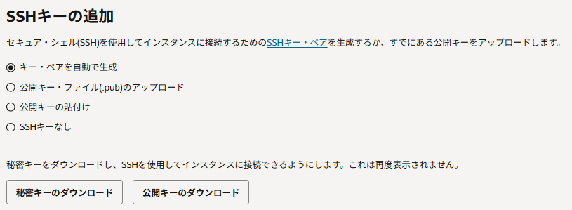 SSHキーの追加。秘密キーのダウンロードを必ず押す