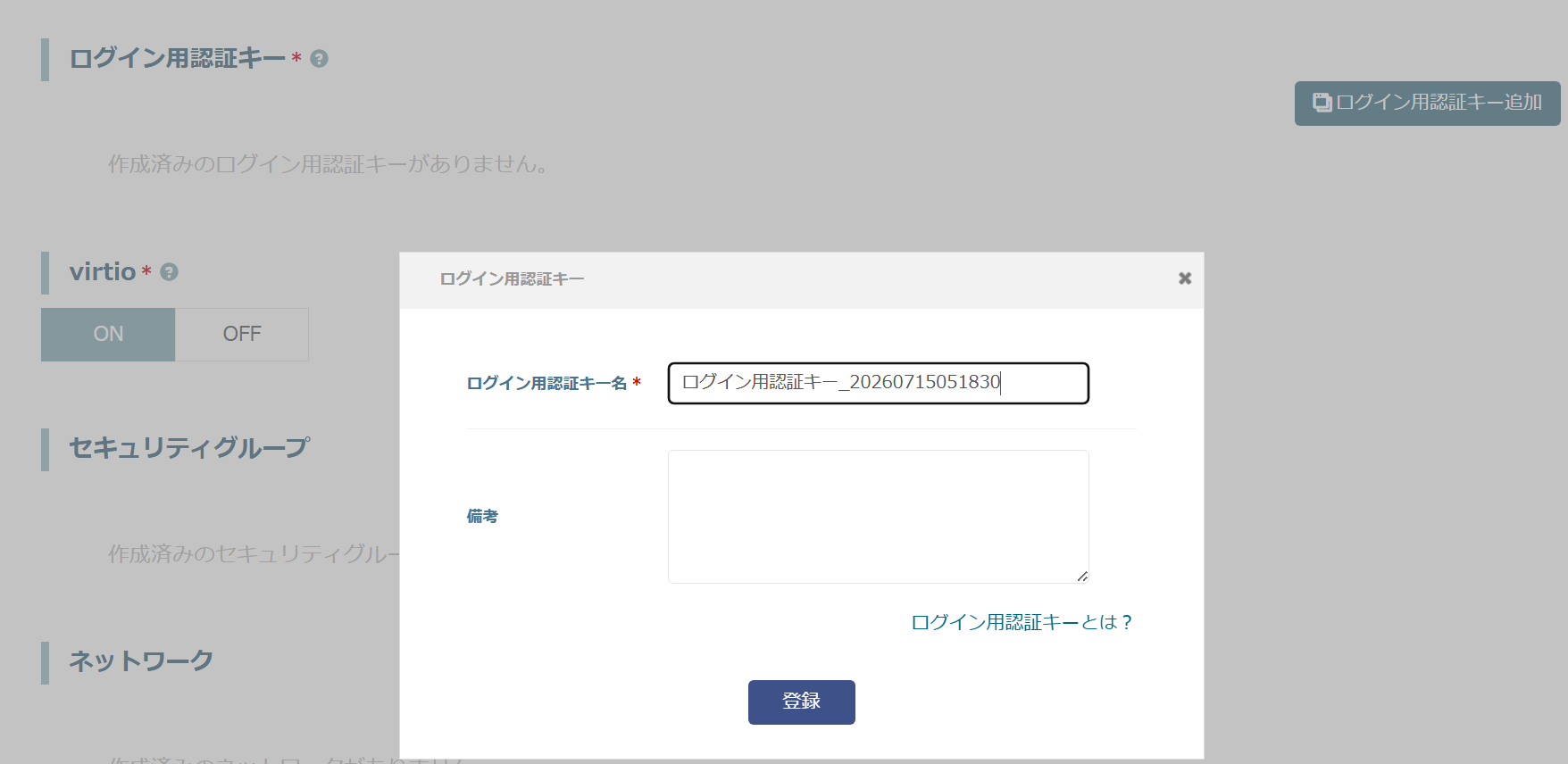 ログイン用認証キーを新規作成する。作成でキーが自動ダウンロードされる