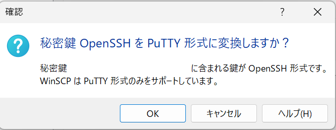 確認ダイアログ「秘密鍵 OpenSSH を PuTTY 形式に変換しますか?」